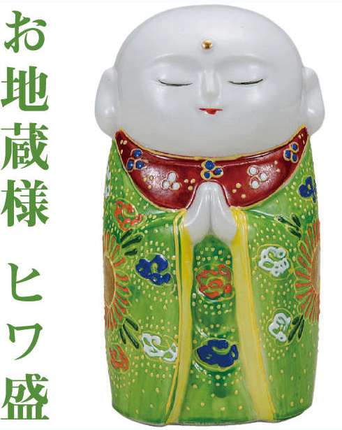九谷焼　福地蔵　4.5号　ヒワ盛　7.5×7.5×13.5cm　紙箱＜九谷焼 和食器 鉢 小鉢　縁起物 人気 ギフト セット 贈り物 結婚祝い/内祝い/お返し＞