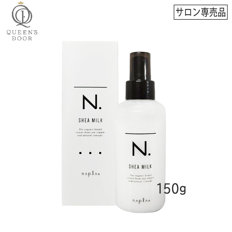 ナプラ エヌドット N. シアミルク150g*4 sheamilk150-q.jpg