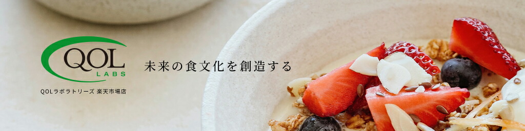 QOLラボラトリーズ　online shop：「未来の食文化を創造する」