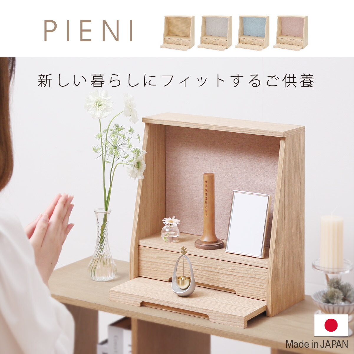 【◆土日限定ポイント5倍】 ミニ仏壇 【 ピエニ 】 日本製 仏壇 ミニ おしゃれ 家具調 モダン 北欧風 浅型 手元供養 無宗教 水子供養 赤ちゃん 子供 モダン仏壇 ミニ仏壇セット コンパクト オープン ステージ 省スペース
