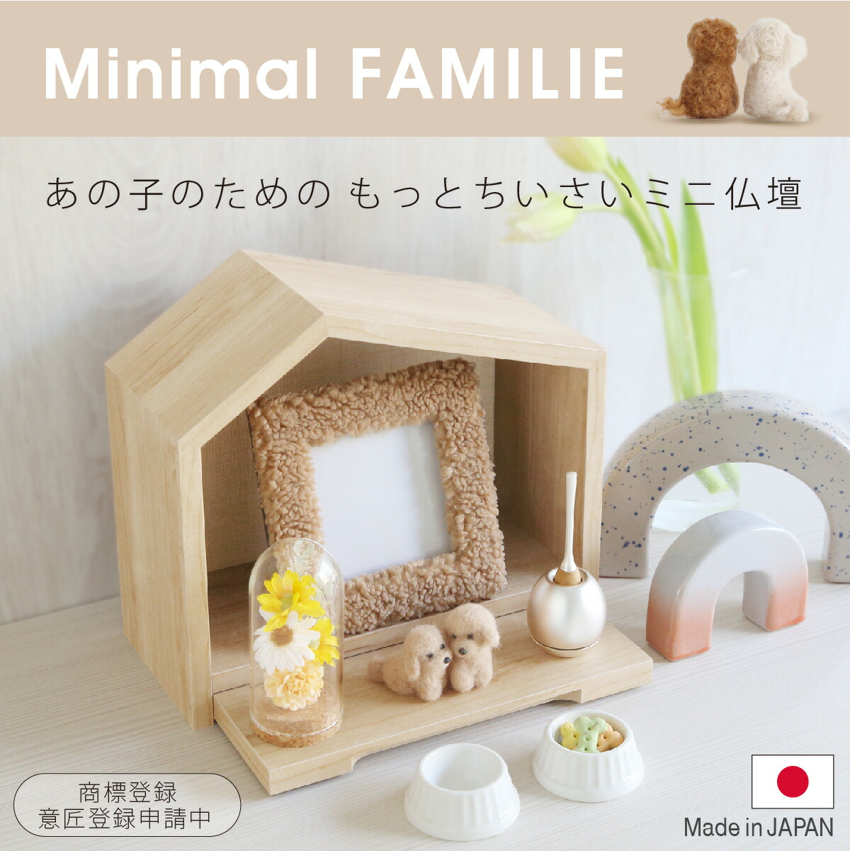 【◆期間限定30名クーポン配布中】 ペット仏壇 【 ミニマルファミリエ 】 日本製 メモリアル 仏壇 ペット 祭壇 ペット用仏壇 犬 猫 虹の橋 おしゃれ モダン 北欧風 おうち型 家 ハウス 手元供養 コンパクト オープン ステージ メモリアルボックス ペット供養