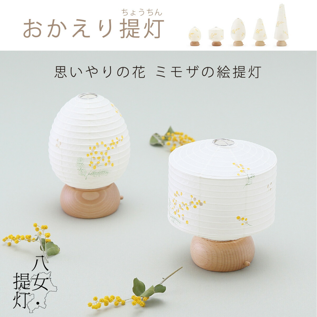 楽天市場】盆提灯 【 おかえり提灯 ミモザ 】 ミニツリー 盆 初盆 新盆