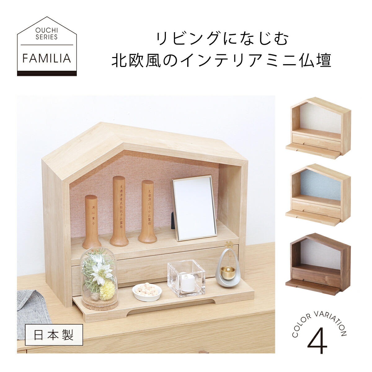 ミニ仏壇 おうちシリーズ ファミリアn サクラ モダン仏壇 モダン おしゃれな仏壇 ミニ 木の家 北欧 北欧風仏壇 水子供養 お家型 日本製 仏壇かわいい 水子仏壇 赤ちゃん仏壇 小型仏壇 水子仏具 子供仏壇 ミニ仏壇セット ミニ仏壇 仏具セット お仏壇 赤ちゃん