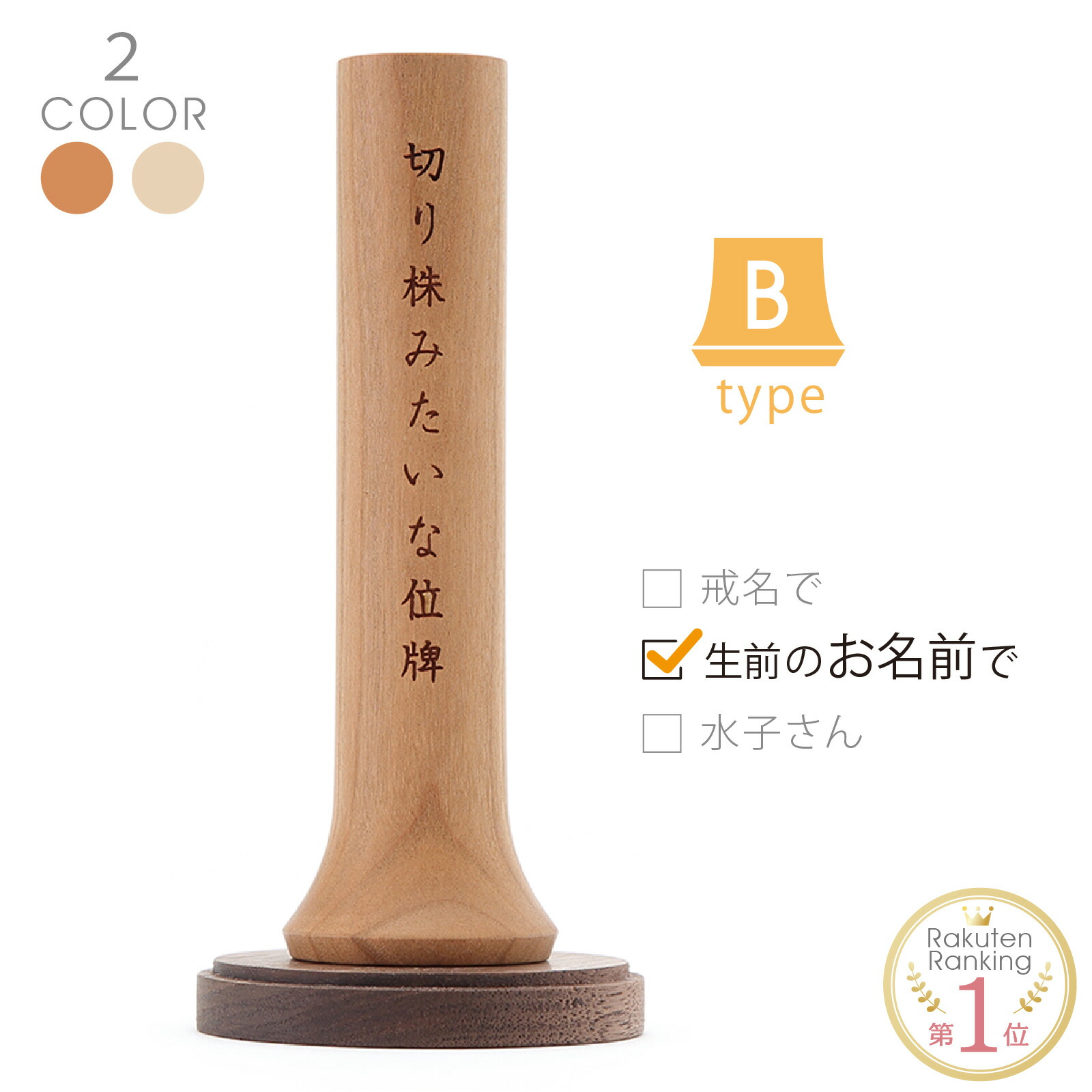 お位牌 【 切り株みたいなツリー位牌 Bタイプ 生前のお名前で】 刻印無料 日本製 位牌 小さい ミニ おしゃれ モダン ナチュラル 無垢 切り株位牌 おしゃれな位牌 ミニ仏壇用 生前の名前 小さな位牌 小型位牌 文字彫り代無料