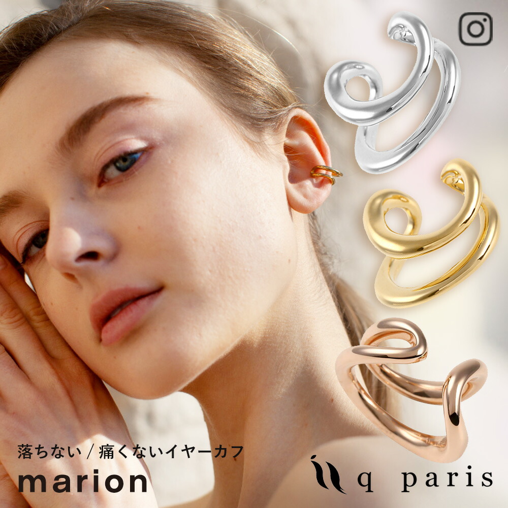 Qparis イヤーカフ イヤカフ Marion マリオン ぷっくり 金属アレルギー 大ぶり 痛くない 外れにくい 18kコーティング ゴールド シルバー ピンクゴールド シルバー925 レディース メンズ おしゃれ プレゼント 誕生日 上品 華奢 高級感 日本製 柔らかな質感の