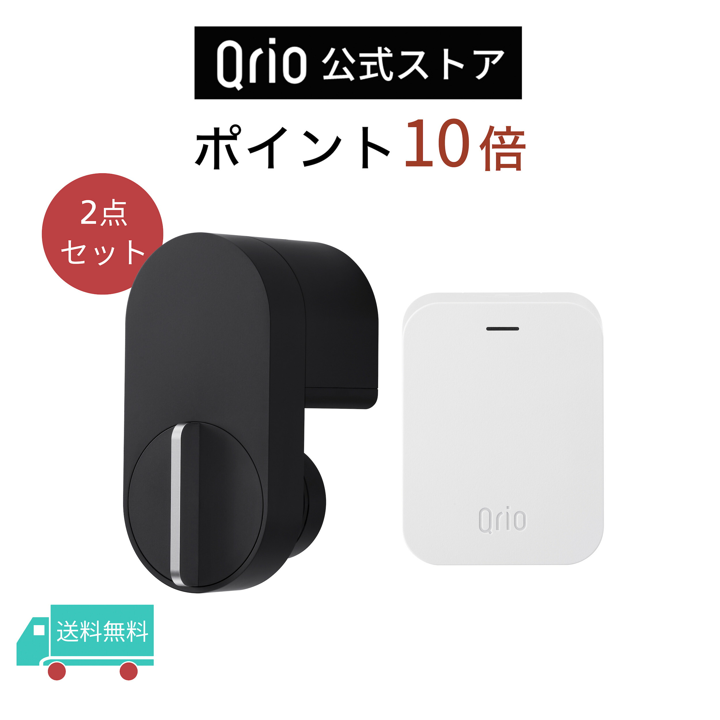 市場 ポイント10倍 オートロック Hub キュリオロック Lock ブラック Qrio キュリオハブ スマートロック Qrio公式 2点セット