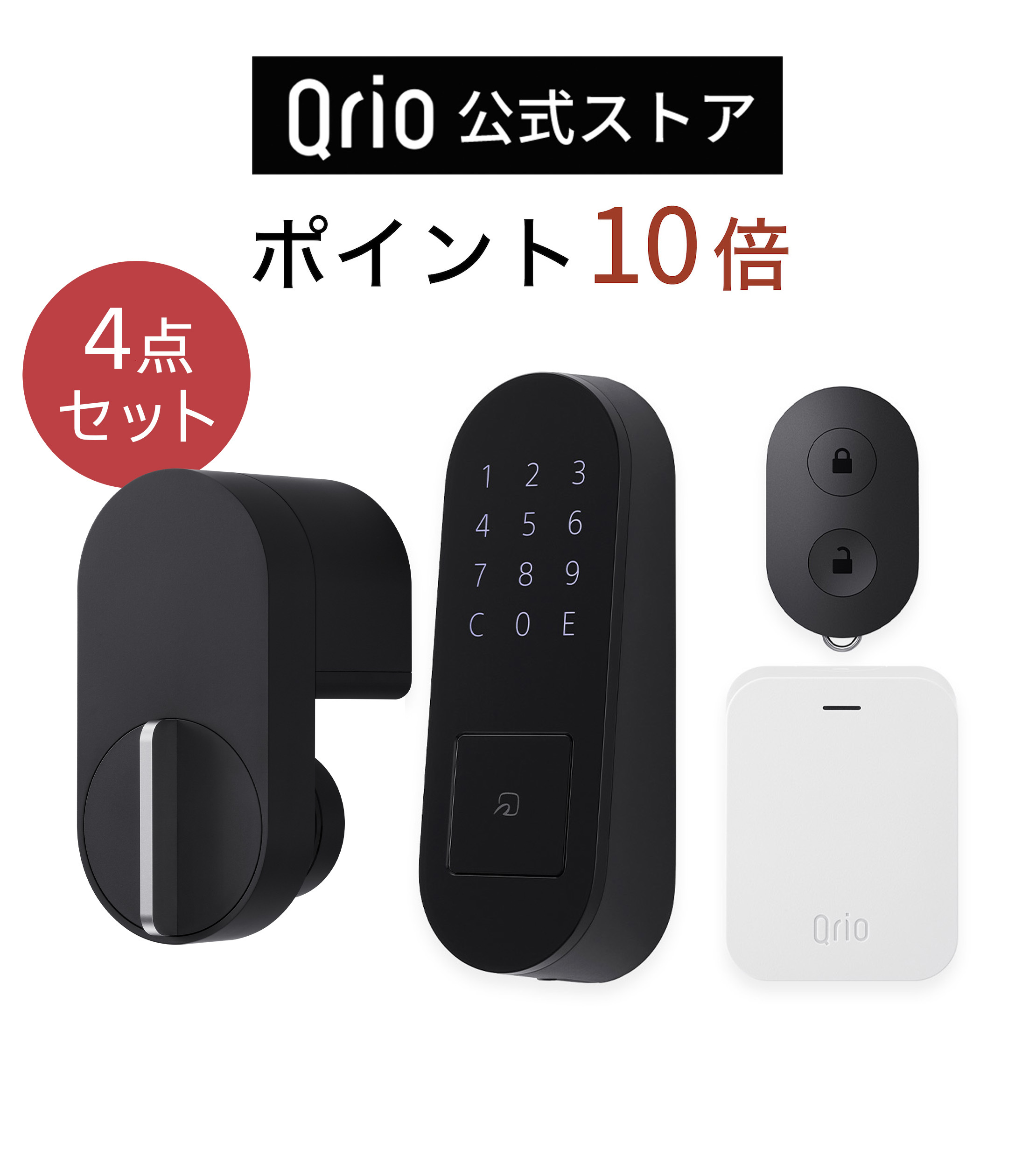 楽天市場】【Qrio公式】4点セット Qrio Lock+Qrio Pad+Qrio Key+Qrio
