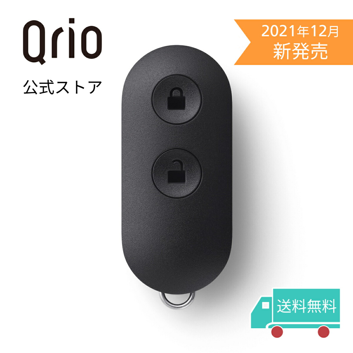 市場】【ポイント10倍】【Qrio 公式】 Qrio Key キュリオキー キュリオ リモコン リモコンキー スマートキー QrioLock キュリオロック スマートロック スマートホーム 自動 鍵 玄関 ドア 防犯 送料無料 紛失防止 Q-K1 : QrioStore公式市場店 市場】【ポイント10倍】【Qrio 公式】 Qrio Key キュリオキー キュリオ リモコン リモコンキー スマートキー QrioLock キュリオロック スマートロック スマートホーム 自動 鍵 玄関 ドア 防犯 送料無料 紛失防止 Q-K1 : QrioStore公式市場店