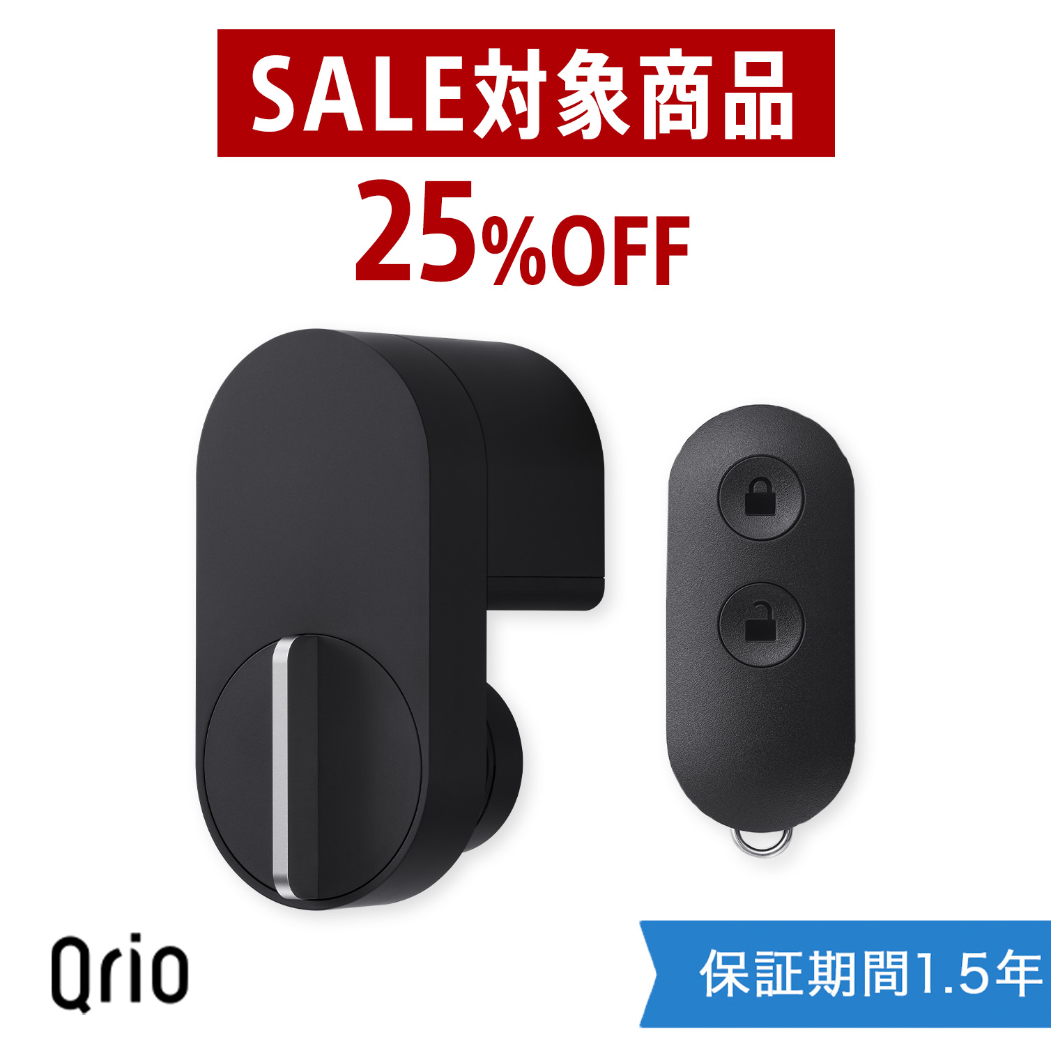 2点セット Qrio Lock ブラック Qrio Key S ソニーグループ キュリオ