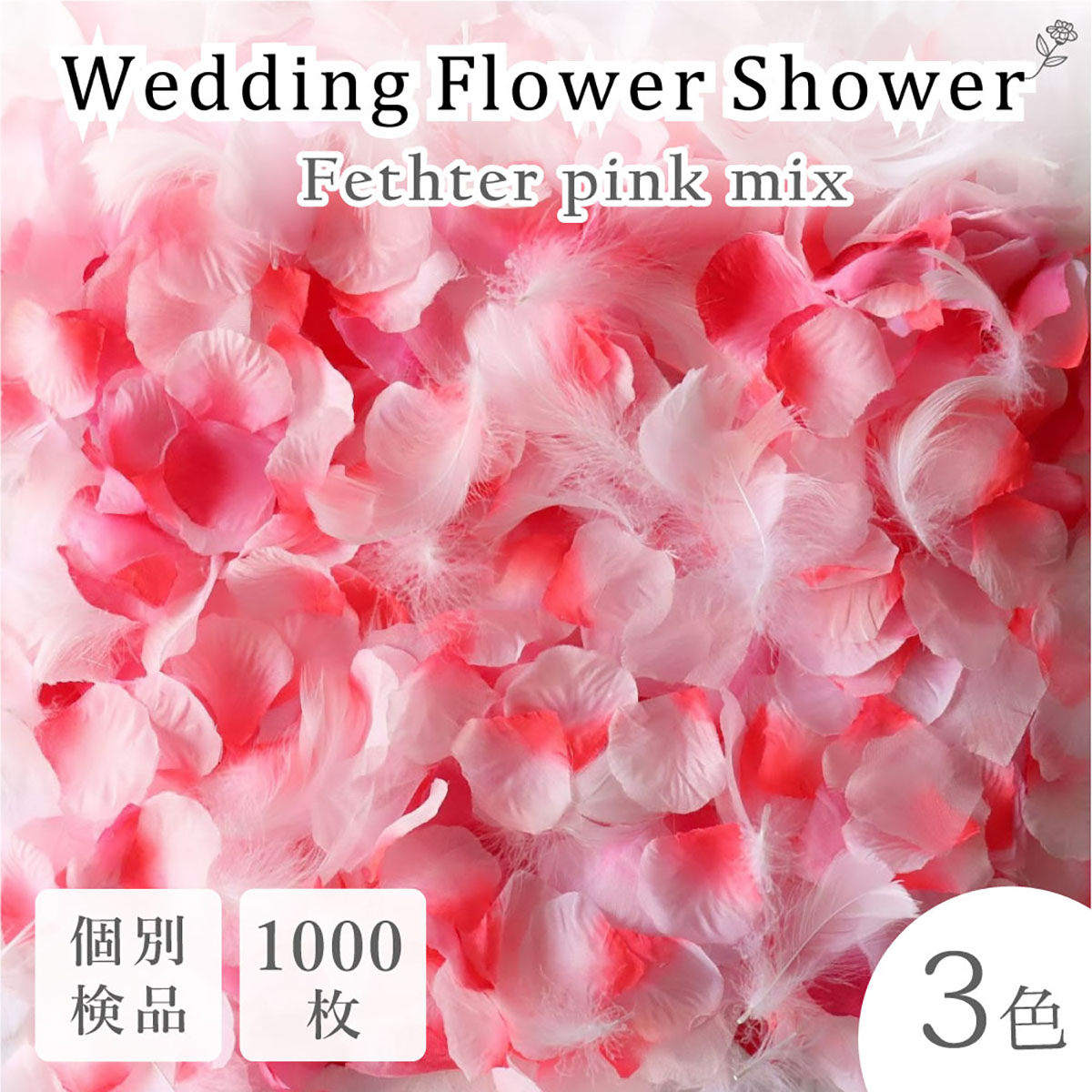 4色セット フラワーシャワー 2000枚 花びら 造花 ウエディング 誕生日