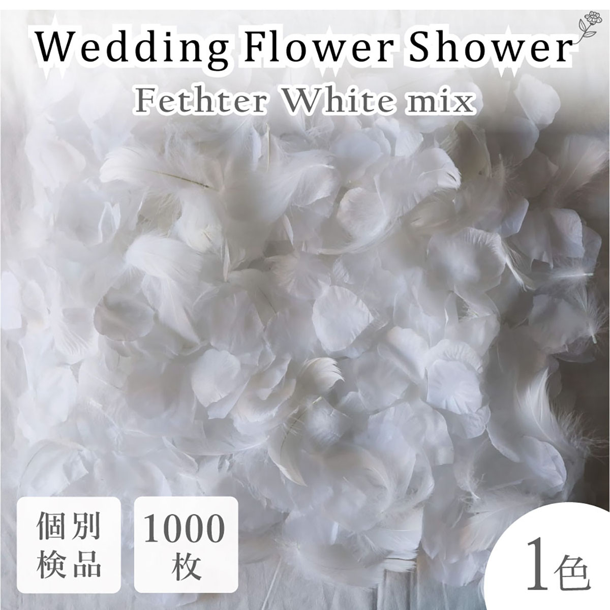 4色セット フラワーシャワー 1000枚 花びら 造花　バラ　ブライダル　結婚式