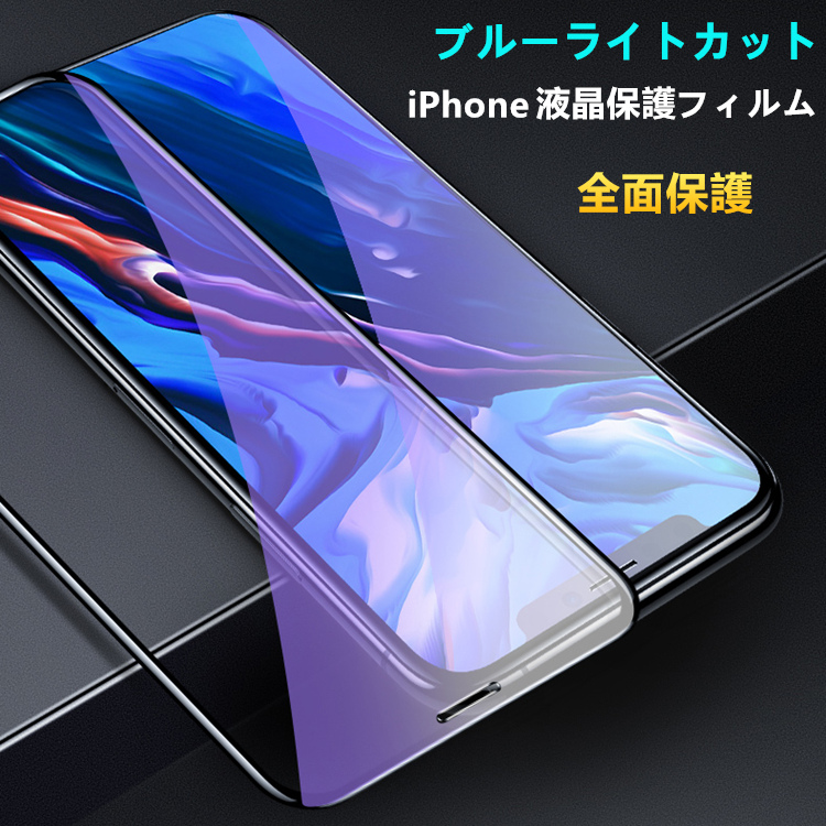 楽天市場 目の疲れ軽減 画面の端まで保護 Iphone13 ガラスフィルム ブルーライトカット Iphone11 Iphone12 ガラスフィルム Iphone13mini 13pro 強化ガラス Iphone 13 Mini Pro Max フィルム Iphone 11 12 Pro Se2 Xr Xs 8 7 Plus 液晶保護フィルム フルカバー 硬度9h