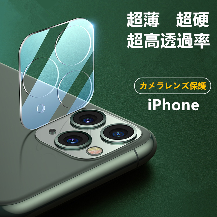 楽天市場 Iphone13 カメラフィルム Iphone12 Iphone12 カメラ保護 クリア 透明 Iphone11 Iphone12 カメラ レンズ 保護フィルム Iphone12 Mini カメラカバー Iphone12 Pro レンズカバー Iphone 12 11 Pro Max カメラ レンズ保護フィルム 自動吸着 硬度9h 超薄 超高透過率