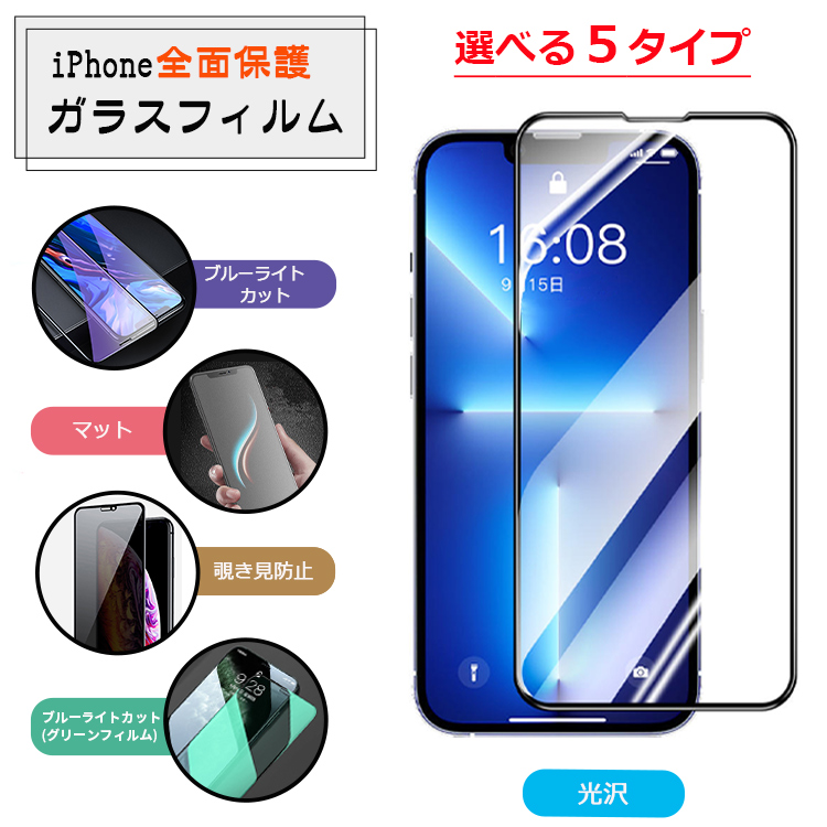 楽天市場 端まで全面保護 Iphone13 ガラスフィルム Iphone11 Iphone12 フィルム ブルーライトカット 覗き見防止 マット アンチグレア 光沢 クリア Iphone13 Pro Iphone13 Mini フィルム Iphone 12 Mini Pro Max 液晶保護フィルム Iphone Se2 Xr Xs 8 7 Plus 強化