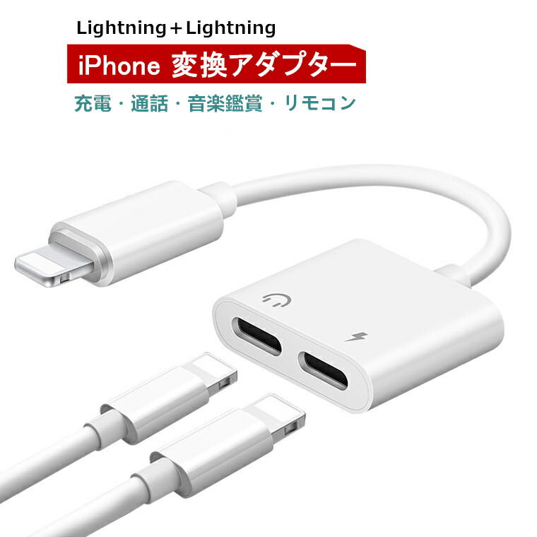 楽天市場 通話可能 Iphone イヤホン 変換アダプター Iphone12 ライトニング 変換ケーブル 2in1 Lightning Iphone 12 Mini Pro Max Iphone 11 Pro Se2 Xr X Xs 8 7 Plus Iphone12 Mini 変換 アダプター Iphone11 充電ケーブル Ipad アイフォン