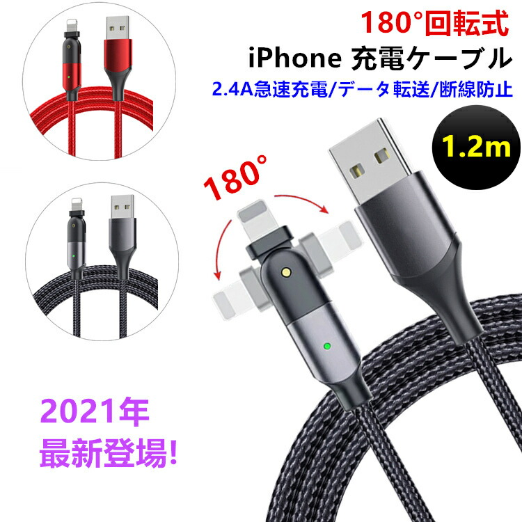 楽天市場 180度回転 超高耐久 断線しにくい Iphone 充電 ケーブル 長さ1 2m L字型 ライトニングケーブル 1m Iphone12 Ipad 充電ケーブル 2 4a 急速充電 スマホ Usb ケーブル Iphone 12 Mini Pro Max Iphone 11 Pro Se2 Xr Xs アイフォン 充電コード充電器 データ転送