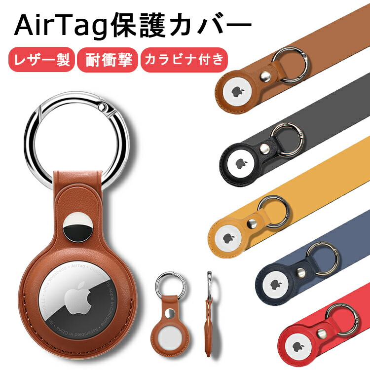 楽天市場】【在庫あり】Apple AirTag ケース 保護ケース レザーケース Apple AirTags カバー 保護カバー 革 アップル エアタグ  キーホルダー ロケーショントラッカー カラビナ付き ポータブル ペット 紛失防止 耐衝撃 Airtag アクセサリー シンプル かわいい おしゃれ  ...