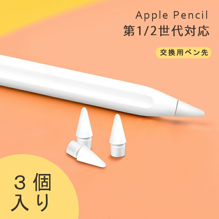 新商品 Apple Pencil第一世代 キャップ アップル ペンシル ペン先U aob