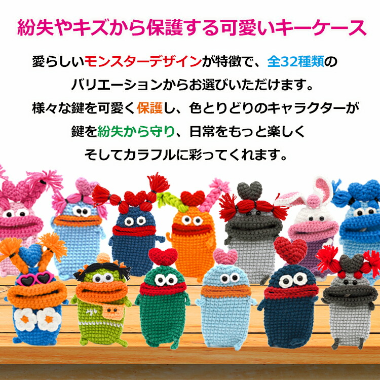 楽天1位 個性豊かなモンスター】キーケース レディース メンズ 手編み