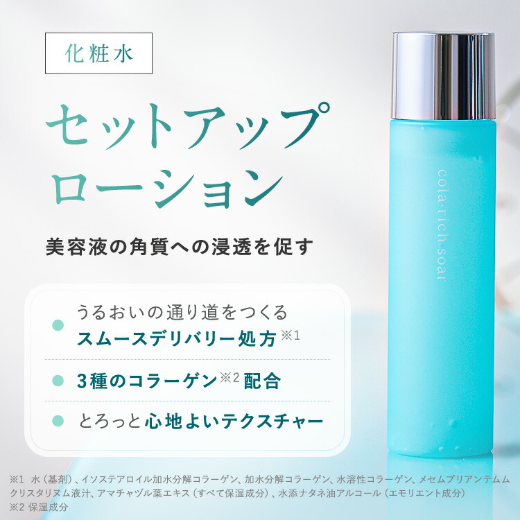 20%OFF】【公式】キューサイ コラリッチソア セットアップローション