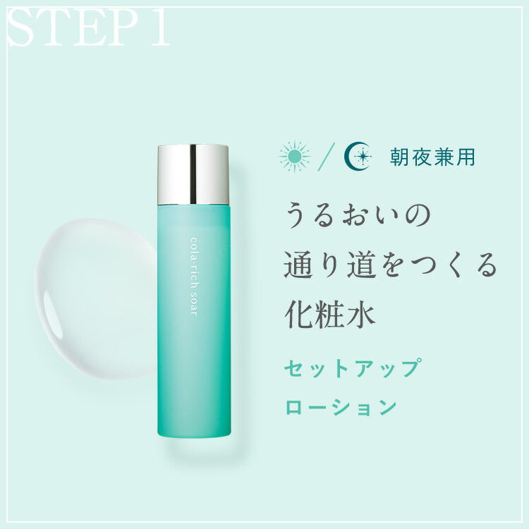 20%OFF】【公式】キューサイ コラリッチソア セットアップローション