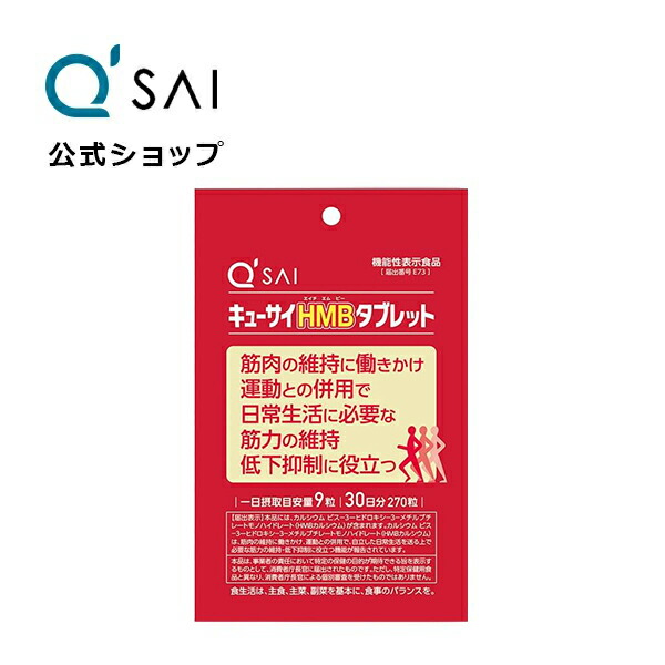 1863円 訳あり商品 キューサイＨＭＢ エイチエムビー タブレット 54ｇ 200mg×270粒 約30日分 機能性表示食品 サプリメント 筋肉  サプリ