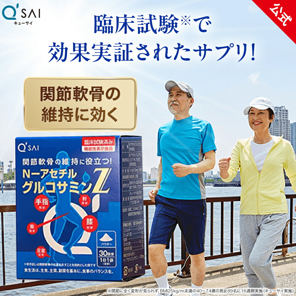 【最大限度22%OFF】【堅苦しさ】キューサイ N-アセチルグルコサミンZ 15.9g(530mg×30袋)(約30日分)[役立つこと性書きあらわす食料雑貨類]( N-アセチルグルコサミン グルコサミン取り入れる食料雑貨類 蝶つがい軟骨の守りつづける 膝 軟骨 腰 火薬印字機 加えること 芳ばしさ )