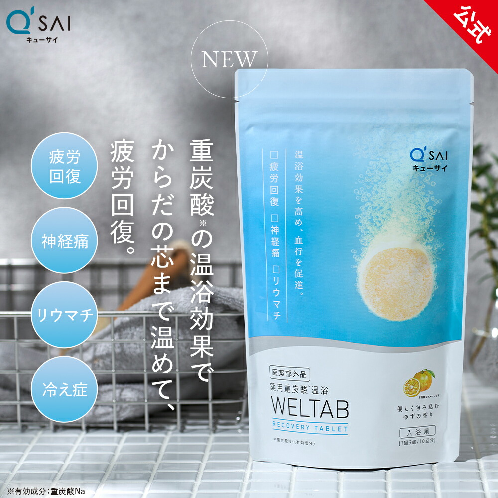 【公式】 キューサイ WELTAB (約10 日分) ( 薬用 重炭酸 入浴剤 疲労回復 冷え 温感 ゆずの香り 炭酸 バス 血行促進 神経痛 タブレット エイジングケア 保湿 誕生日プレゼント ギフト 女性 実用的 ）