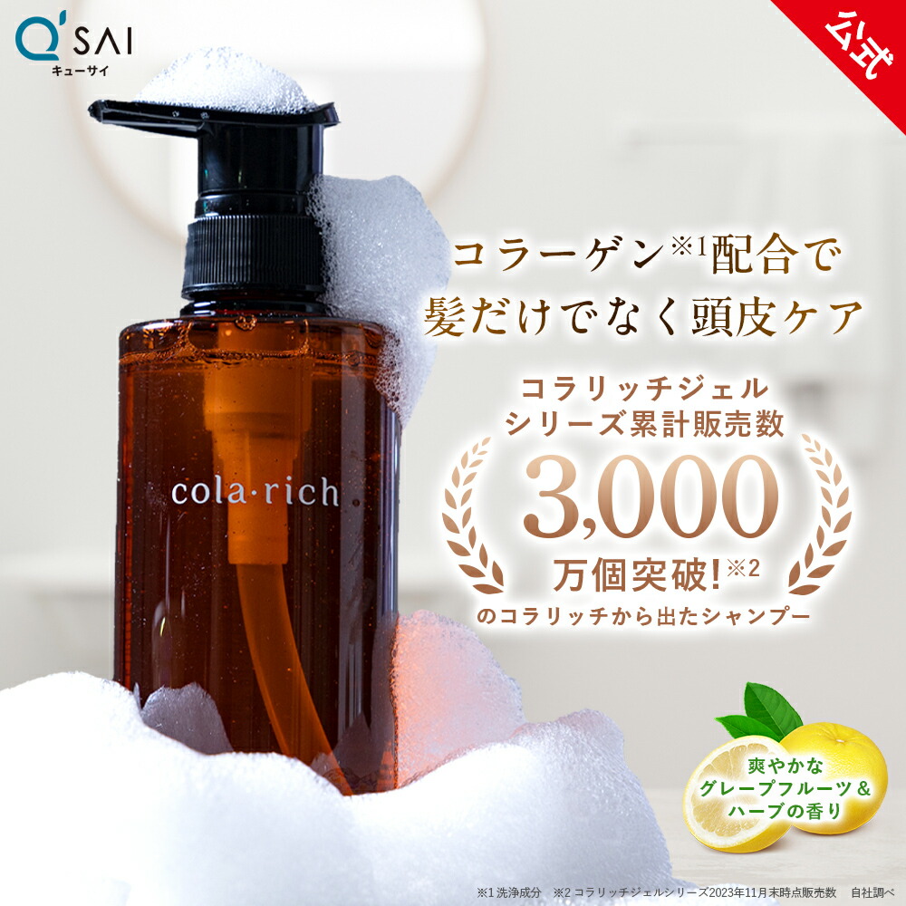 【最大13%OFF】【公式】 キューサイ コラリッチ トリートメントシャンプー(スカルプケア ノンシリコン シャンプー フケ カユミケア オールインワンシャンプー 頭皮ケア ダメージケア ヘアケア リンスインシャンプー エイジングケア)|【公式】キューサイ店