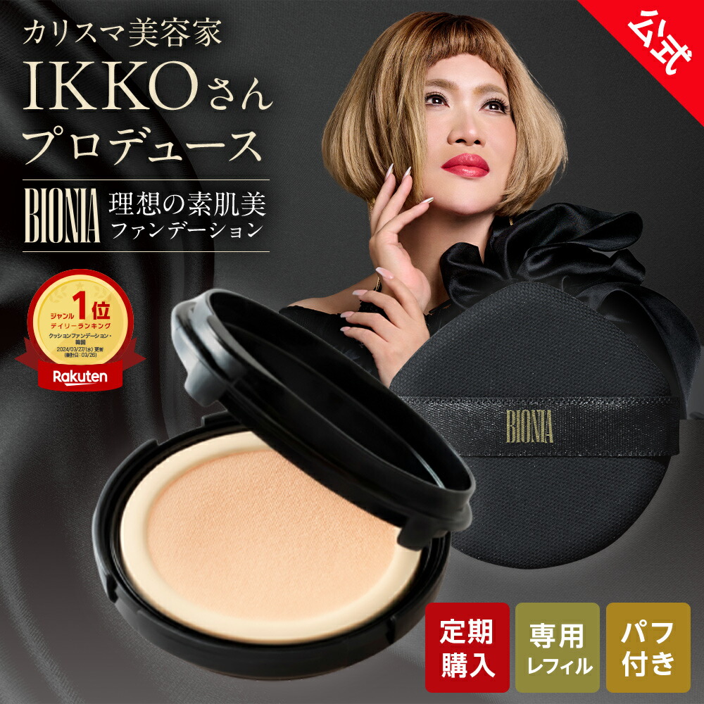 【最大10%OFF】【公式】 BIONIA ( ビオニア ) メッシュスキンパクト 専用 レフィル (パフ付) 選べるセット数( 詰め替え 詰替 ) クッションファンデ クッションファンデーション コンシーラー ファンデーション カバー ビオニア 7,722円