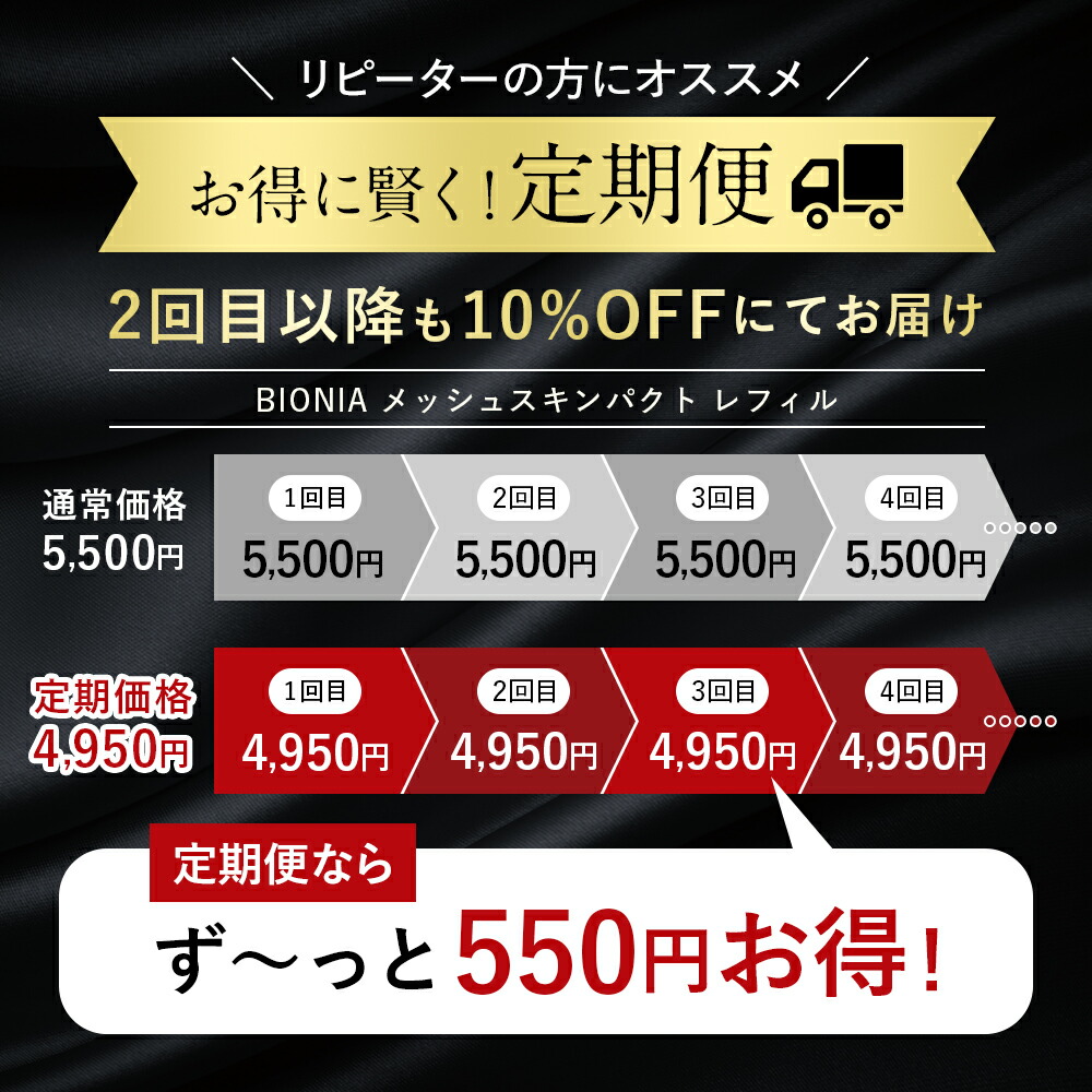 【通常購入より10%OFF・定期購入】【公式】 BIONIA ( ビオニア ) メッシュスキンパクト 専用 レフィル (パフ付) ( 詰め替え 詰替 ) クッションファンデ クッションファンデーション コンシーラー ファンデーション カバー ビオニア 50％OFF