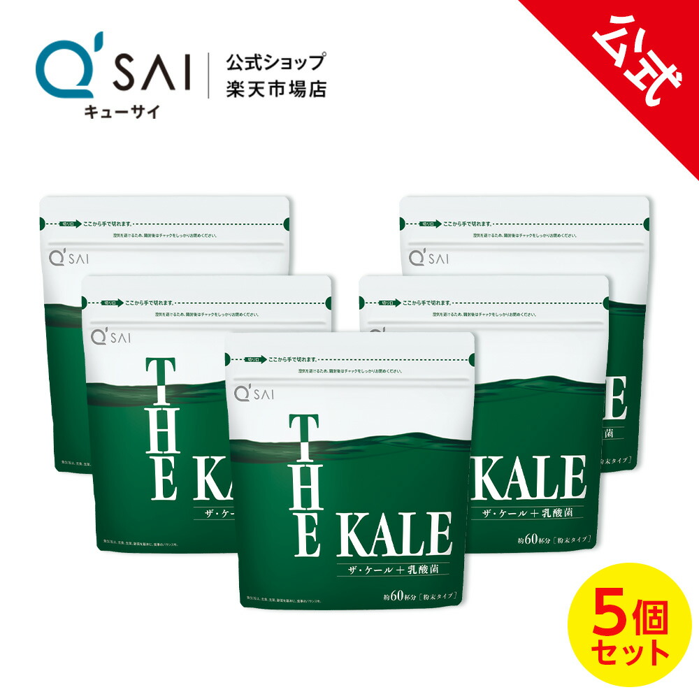 当店一番人気 キューサイ ザ ケール 乳酸菌 420g 5個セット 青汁 粉末 健康食品 国産 ビタミン カルシウム 鉄分 fucoa.cl