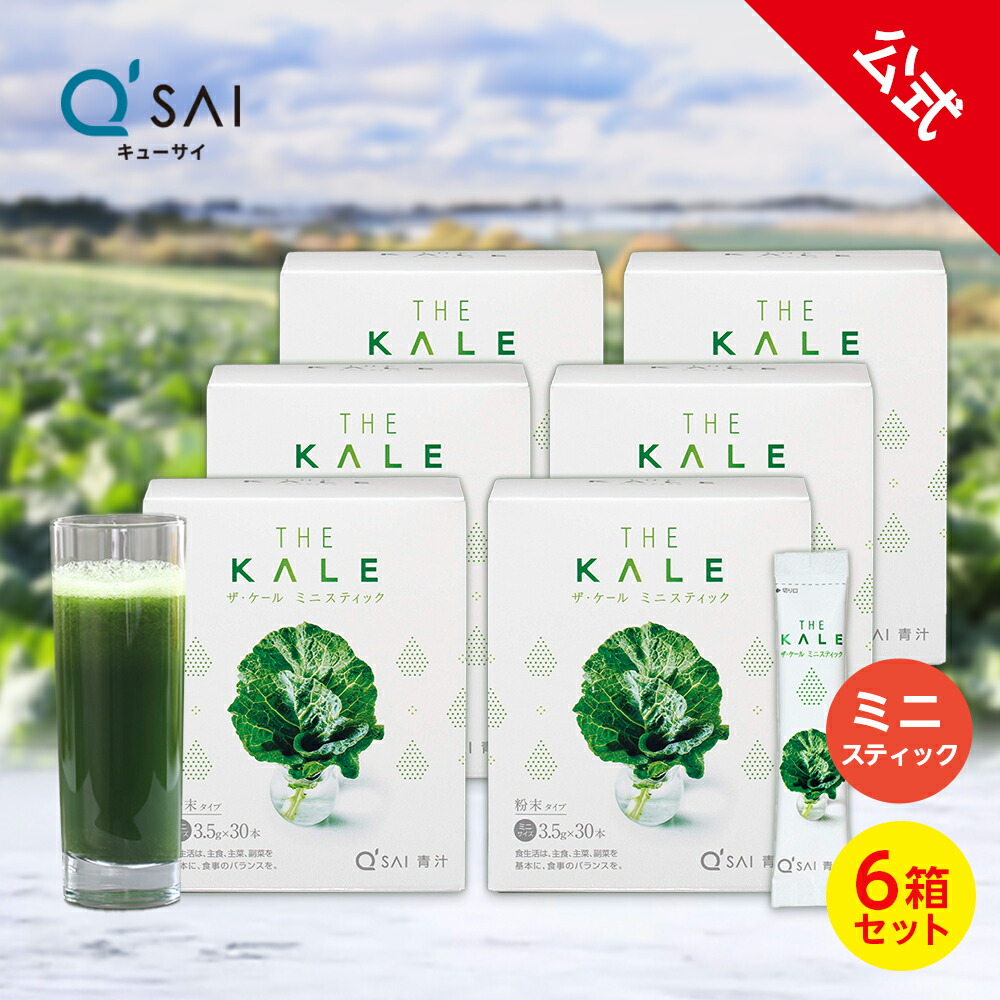 【27%OFF】【公式】 キューサイ ザ・ケール ミニスティック 105g(3.5g&times;30本) 6箱セット ( 青汁 粉末 国産 ケール 健康食品 ビタミン ミネラル 食物繊維 まとめ買い )｜【公式】キューサイ店