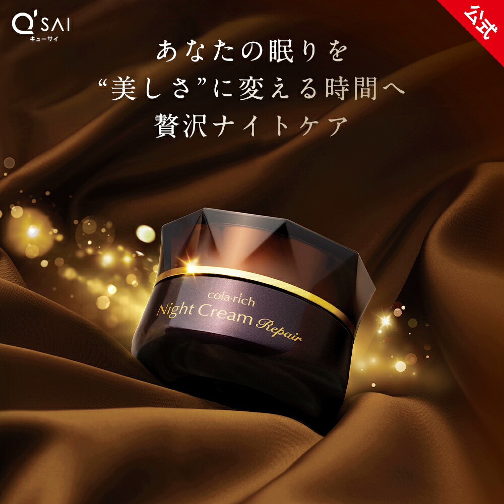 【20%OFF】【公式】 キューサイ コラリッチ ナイトクリーム リペア ( 美容 クリーム 夜 保湿 スキンケア エイジングケア 無香料 無着色 無鉱物油 しっとり キメ うるおい )