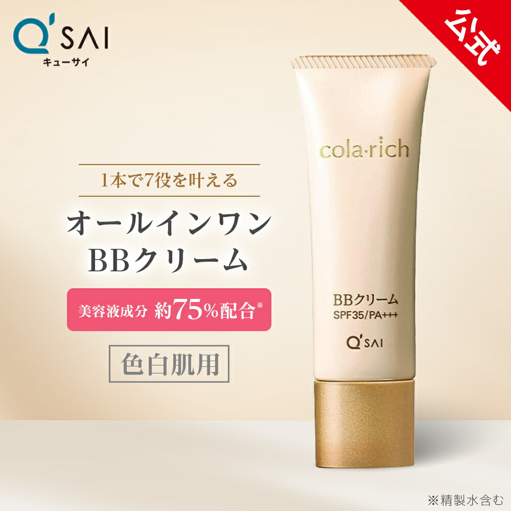 お買い得商店街 楽天市場】【公式】 キューサイ オールインワンファンデーション BBクリーム