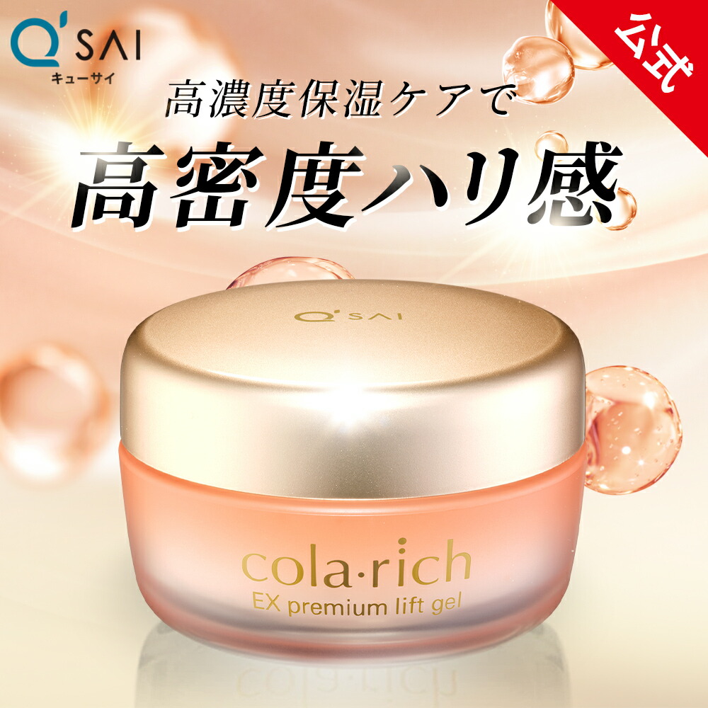 楽天市場】【ポイント10倍】【公式】 キューサイ コラリッチ スーパーモイスチャージェル 55g(約1カ月分) ( オールインワンジェル オールインワン  エイジングケア 化粧水 乳液 美容液 クリーム ) : 【公式】キューサイ楽天市場店