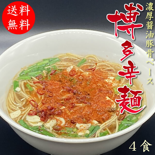 楽天市場】博多 辛麺 4食入 熟成醤油 豚骨味 メール便 送料無料 激辛