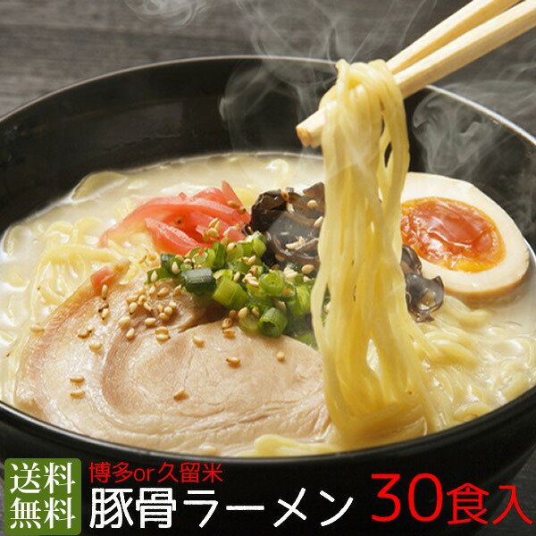 【楽天市場】博多or久留米豚骨ラーメン4食入(とんこつラーメン)ポイント消化 送料無料 1000円ポッキリ : スローフードのお店 Ｑ'ｓ