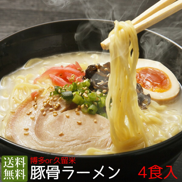 【楽天市場】博多or久留米豚骨ラーメン4食入(とんこつラーメン)ポイント消化 送料無料 1000円ポッキリ : スローフードのお店 Ｑ'ｓ