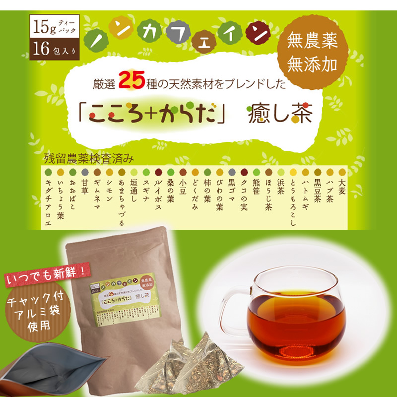 タイムセール割引アイテム こころ からだ癒し茶 15 16包 天然25素材 無農薬 無添加 健康茶 ハーブティー ノンカフェイン 妊婦 授乳中 赤ちゃん 残留農薬検査済み メール便送料無料 Educaps Com Br