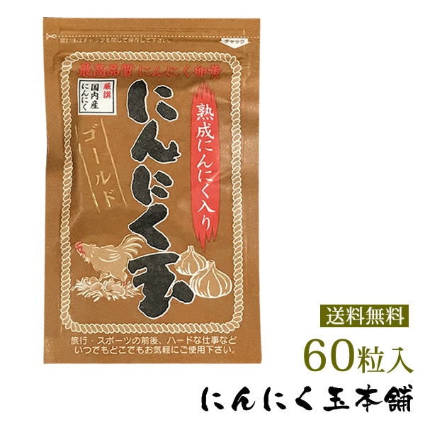 楽天市場】【送料無料】免疫力UP 【お試し】にんにく玉ゴールド1袋(60