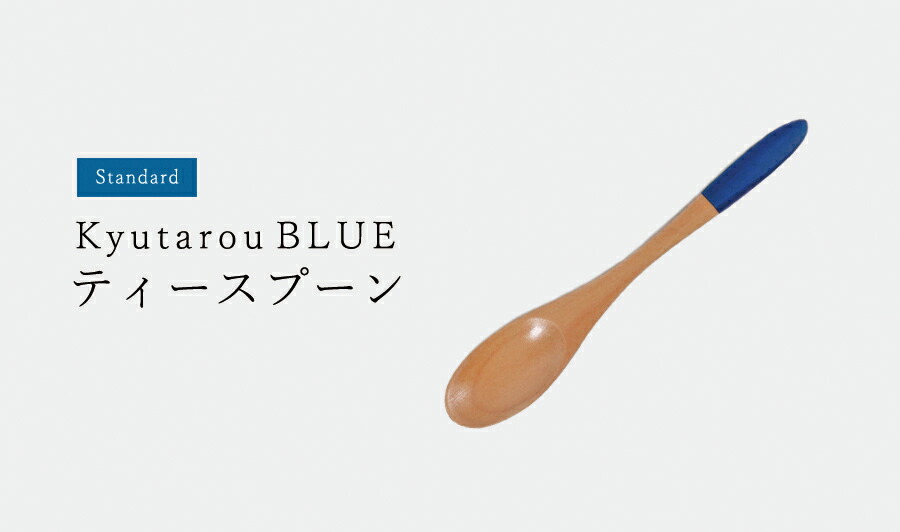 ハンドメイド　食器　木製　杉の木の食器3点セット　スカイブルー　T-350 楽天市場】【爽】ティースプーン 13cm 木製【KyutarouBLUE/久太郎