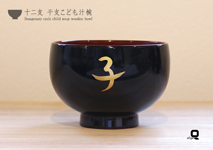 楽天市場 商品別 椀 子供椀 干支汁椀 越前塗り漆器 汁椀 子年 漆器 久太郎