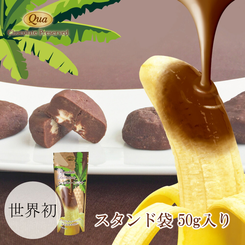 チョコレートバナナ 50g入り|染み込みスイーツのQua(クア)楽天市場店 誕生日 内祝い 引き出物 プレゼント ギフト リニューアル 常温