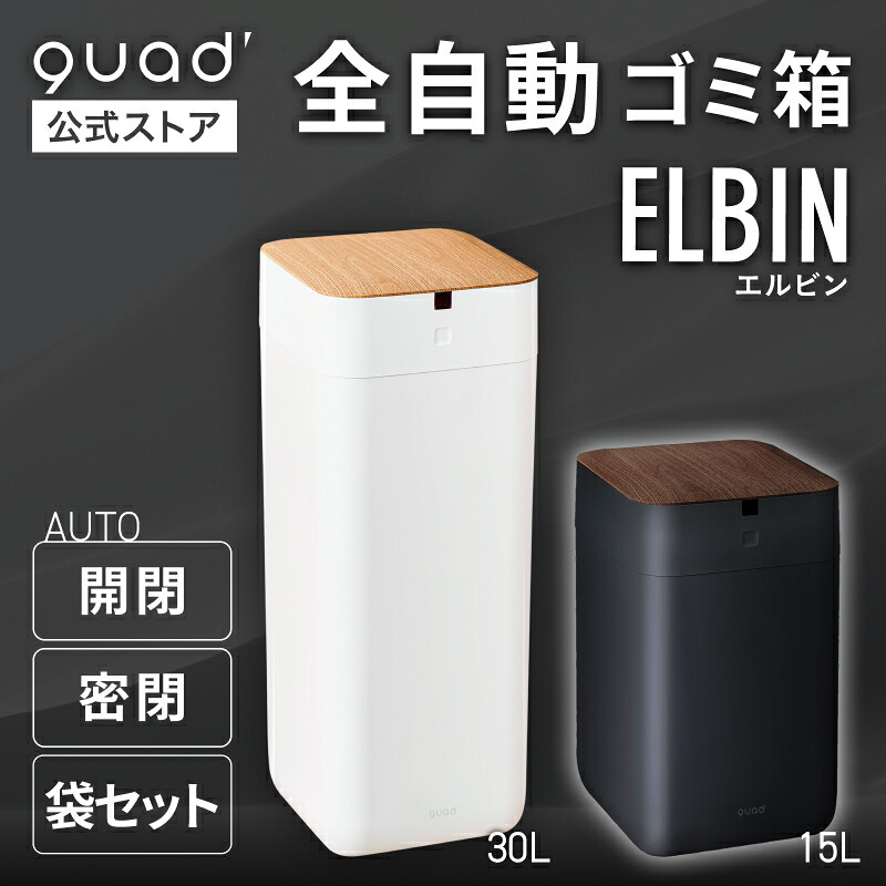 【QUADS堅苦しさ】 全自動小銃かっこ良い紙くずかご ELBIN  自動小銃開閉 荷拵え 袋仕掛ける 肌理 UV役立つこと付き添い人 申し受ける式 USB 音吐お引き回し クワッズ堅苦しさ 【製造業者引き受ける付き添い人】