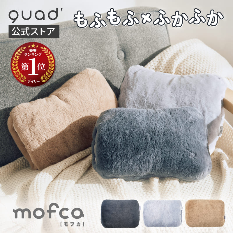 QUADS 蓄熱式湯たんぽ mofca