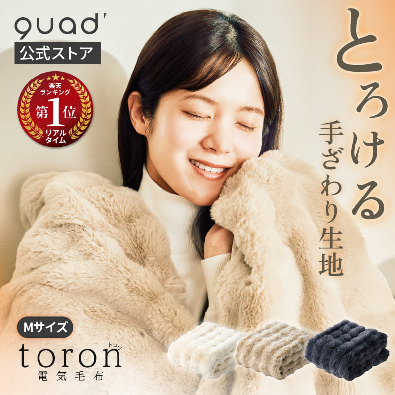 【QUADS公式】[10,978→8,980円] 電気毛布 toron トロン とろける触り心地 掛け 敷き 両用 エコ 温度無段階調整 省エネ ダニ対策 洗濯OK 毛布 クワッズ公式 【メーカー保証付き】画像