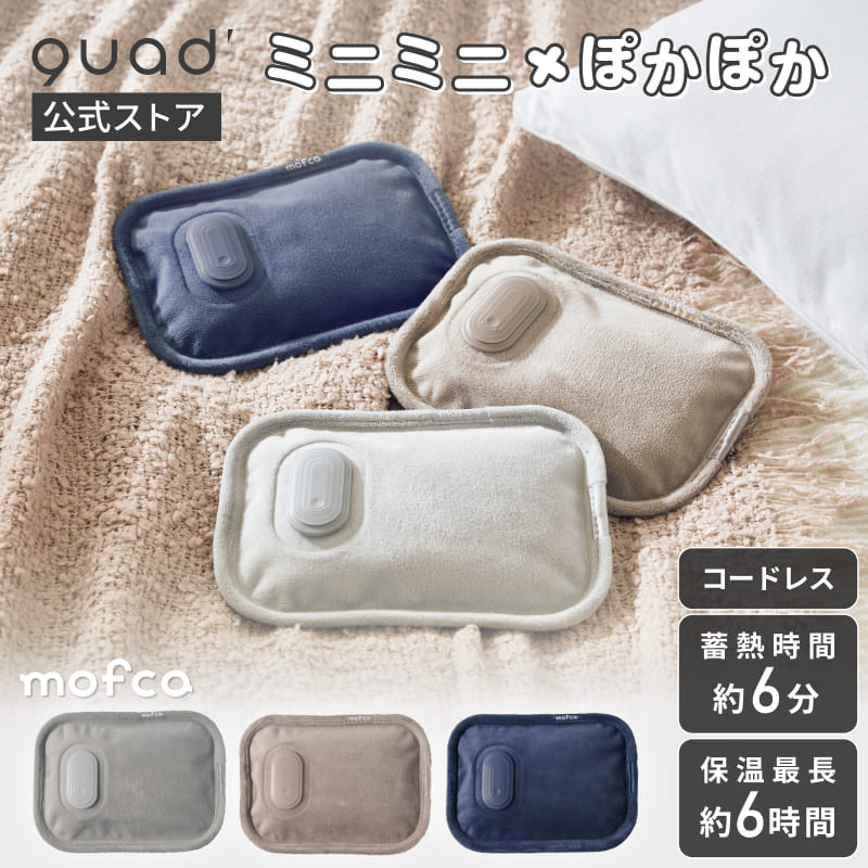 QUADS 蓄熱式ミニ湯たんぽ mofca mini