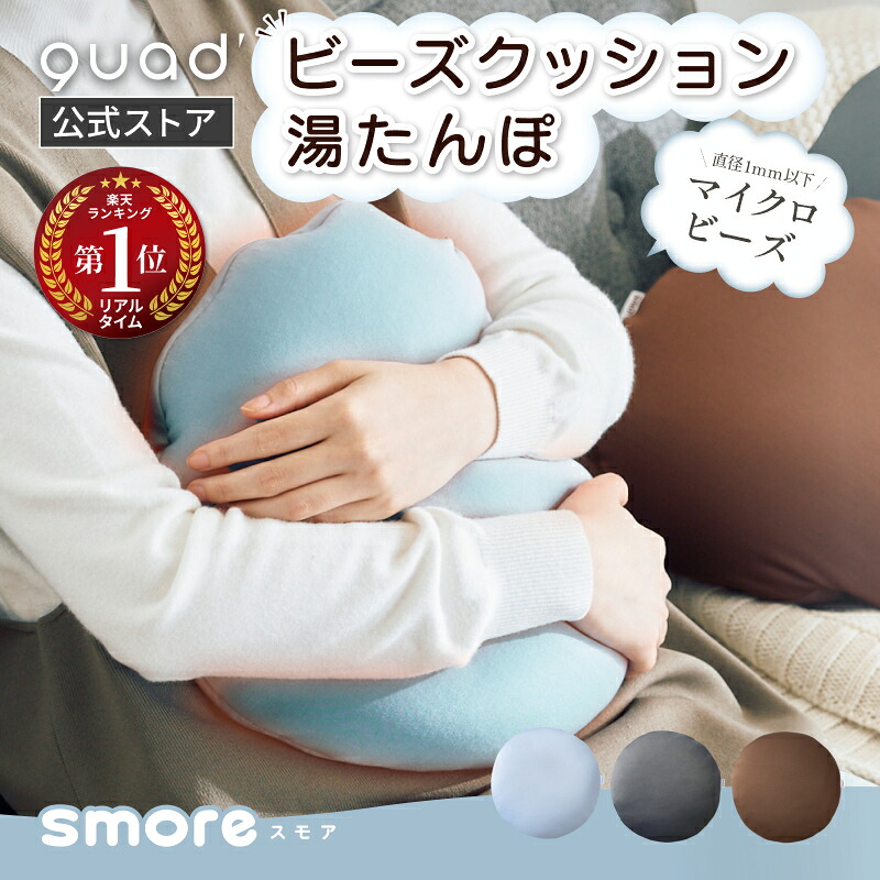 QUADS 蓄熱式湯たんぽ smore