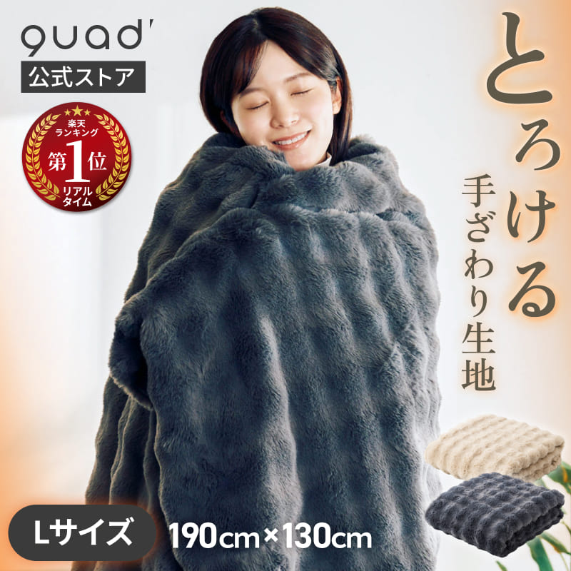 【QUADS堅苦しさ】  明かりブランケット toron L トロンL とろける手で触ること気味合い 掛け敷き両用 エコ 馬鹿でかい大いさ 体温無座標軸合わせる 省エネ 壁蝨目打つ手 洗い濯ぎ聞き届ける ブランケット クワッズ堅苦しさ  【製造会社引き請ける付き添い人】